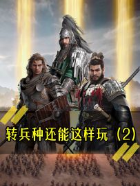 《转兵种还能这么玩？（2）》
