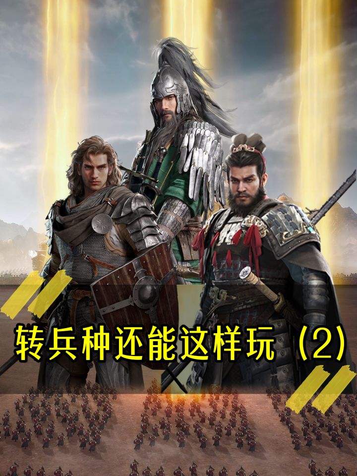 《转兵种还能这么玩?(2)》截图