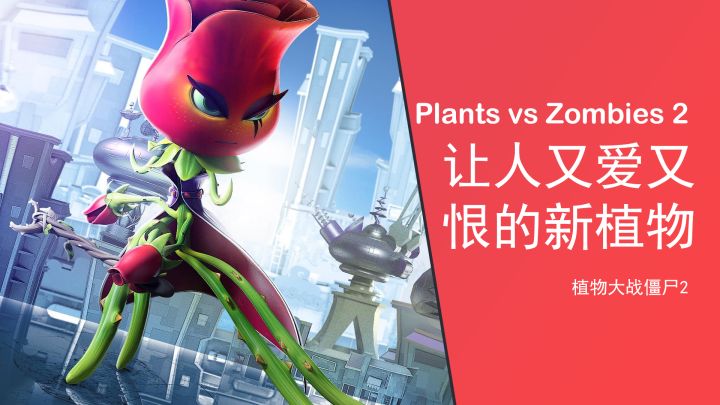 【植物大战僵尸2】那些让人又爱又恨的新植物截图