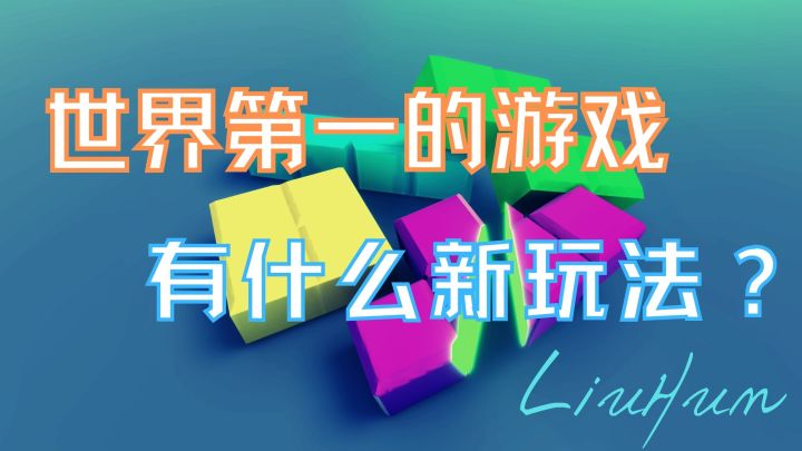 世界销量第一的游戏,有什么新玩法?#摸鱼的休闲时光#截图