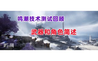 鸣潮技术测试武器和角色简述复盘