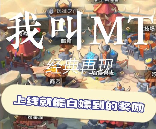 我叫MT:经典再现 上线就能白嫖的福利一览截图
