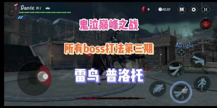 《鬼泣巅峰之战》所有boss打法第三期(雷鸟 普洛托)截图
