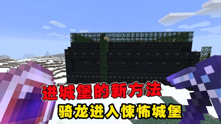 我的世界冰火传说108:进悚怖城堡的新方法,骑龙进入悚怖城堡截图