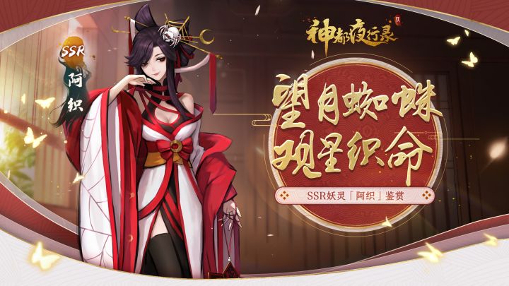 《神都夜行录》妖灵鉴赏-「阿织：观星织命」截图