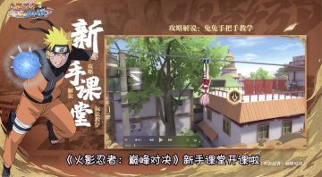 《火影忍者巅峰对决》新手课堂第一期：角色选择