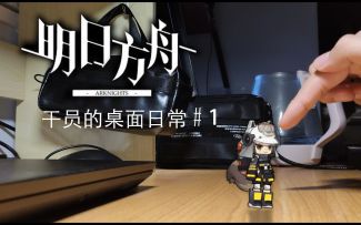 【明日方舟】干员的桌面日常系列 第一期 阿消 &阿米娅