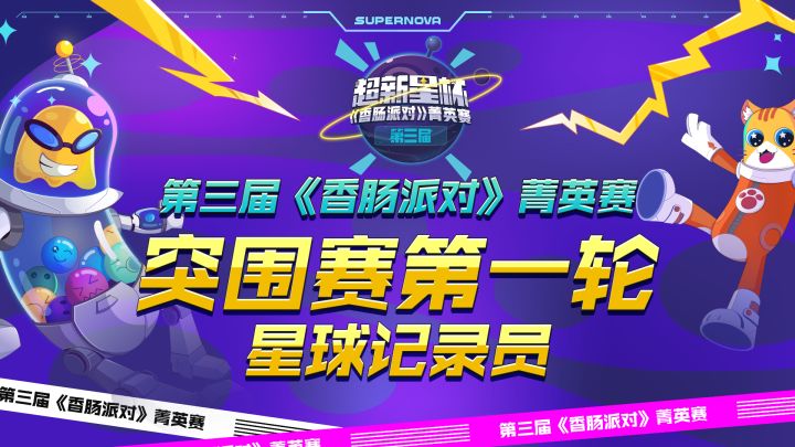 【星球记录员】菁英赛Day3第一轮突围赛精彩集锦Top5!截图