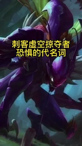 虚空掠夺者，感到恐惧吧#英雄联盟手游开测截图