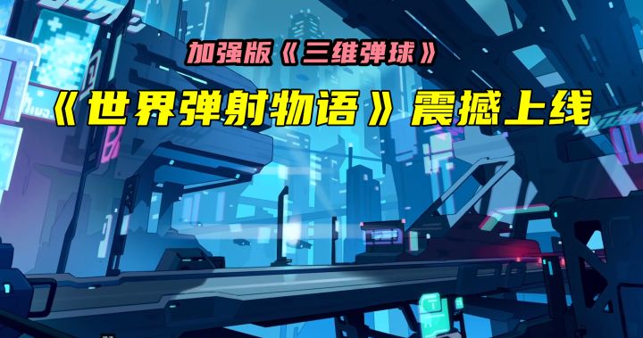 世界弹射器已就绪 小伙伴们准备好了吗截图
