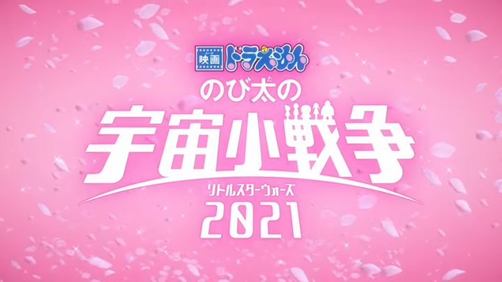 映画ドラえもん のび太の宇宙小戦争 2021 预告截图
