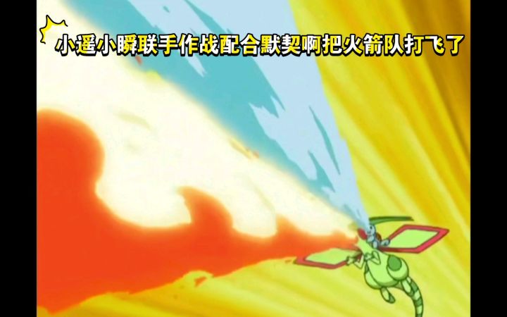 精灵宝可梦 小遥小瞬联手作战配合默契啊把火箭队打飞了截图