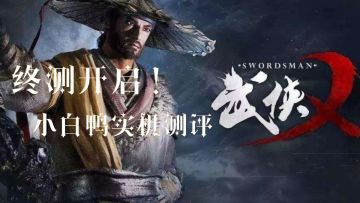 【刀光剑影视频】武侠乂终测开启！小白鸭实机测评