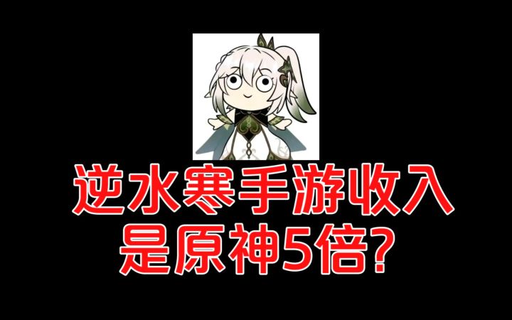 7月上半月流水曝光:逆水寒手游收入是原神5倍,吃鸡0.9倍截图