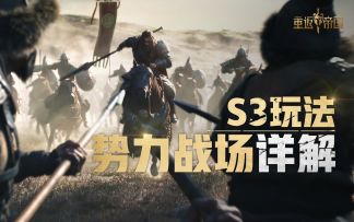 六方势力首领火拼，S3全新PVP玩法势力战场详解
