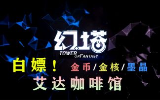 《幻塔》艾达咖啡馆超详细攻略！白嫖超多金核/墨晶/金币资源，雷克鲑/葡萄/火鸡肉