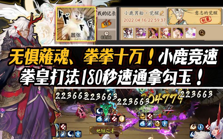 【阴阳师/小鹿竞速】因岳豆茨180秒拳皇打法速通拿勾玉！截图