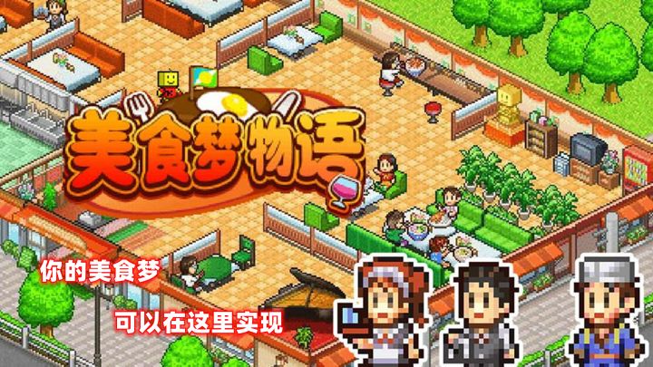 【美食梦物语】是时候“开”一家自己的的美食店了截图