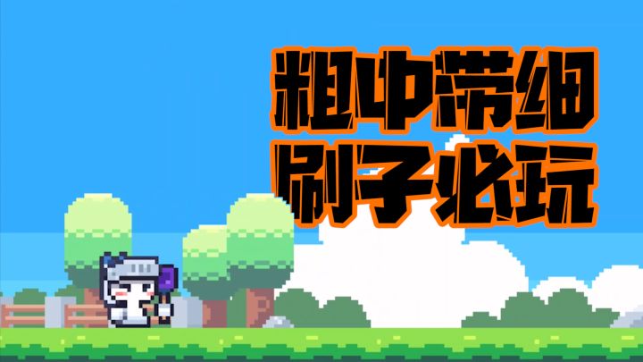 简单又干净的“肉鸽”小游戏,爽快无广告,玩了就上头截图