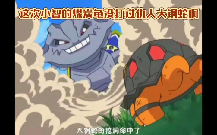 精灵宝可梦 这次小智的煤炭龟没打过仇人大钢蛇啊截图