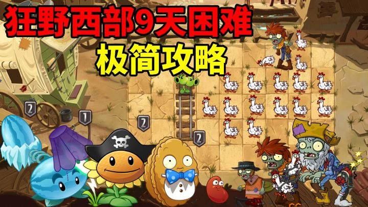 pvz2：狂野西部第9天困难，平民极简攻略！截图
