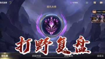 英雄联盟手游：打野复盘教学，一期让你不迷糊！