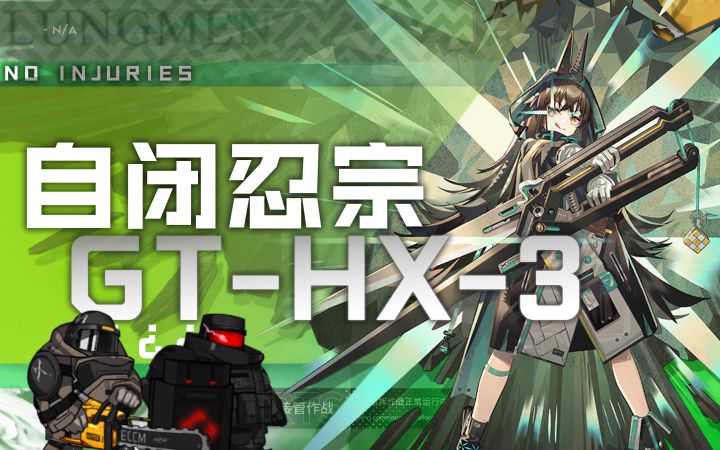 全员无伤、且仅能同时部署1名干员，如何暴打大鲍勃、通关GT-HX3？截图