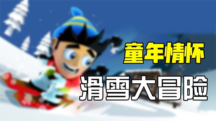 【滑雪大冒险】我的童年游戏 现在怎么样了?截图