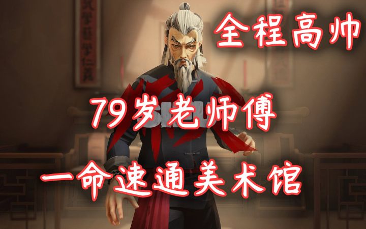 【师父SIFU】79岁高龄老人一命通关美术馆·行云流水，如丝顺滑，全程高帅截图