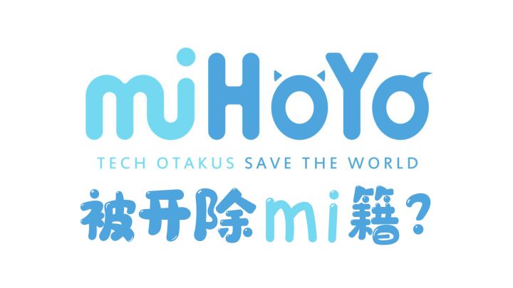 米哈游被开除mi籍？海外新品牌HoYoverse上线！截图