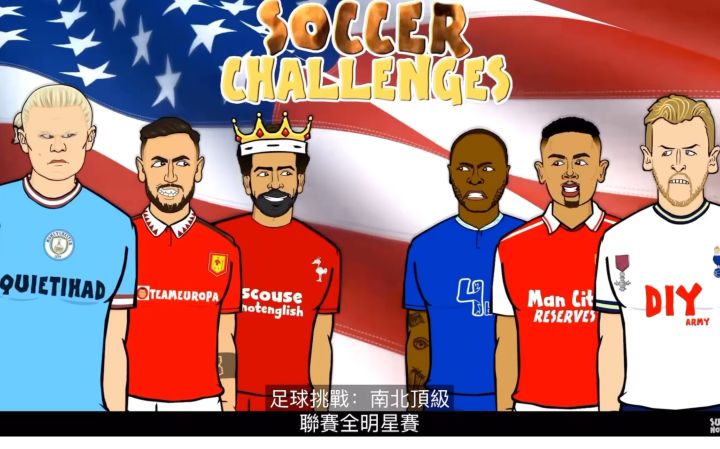 【442oons出品】英超南北全明星赛截图