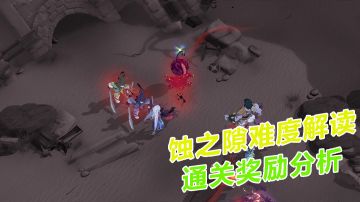 天地劫：幽城再临：蚀之隙难度解读，关卡难度奖励分析