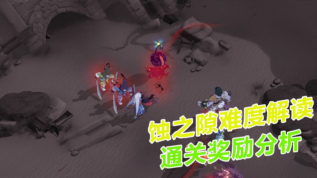 天地劫：幽城再临：蚀之隙难度解读，关卡难度奖励分析截图