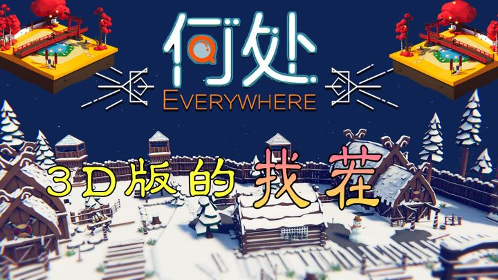 《何处》:3D版的找茬,值得一试截图