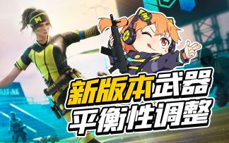 【使命召唤手游】谁的本命被加强了？新版本平衡性调整来咯！