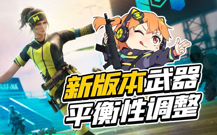 【使命召唤手游】谁的本命被加强了?新版本平衡性调整来咯!截图