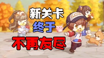 友谊的小船说翻就翻，这就是传说中的友尽小游戏吗？