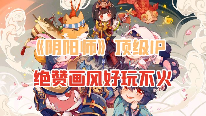 好玩不火的MOBA游戏 《决战平安京》截图