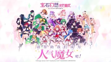 请帮助我们成为人气魔女吧！《宝石幻想：光芒重现》公布官方PV