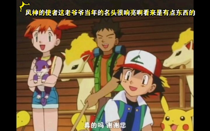 精灵宝可梦 风神的使者这老爷爷当年的名头很响亮啊看来是有点东西的截图