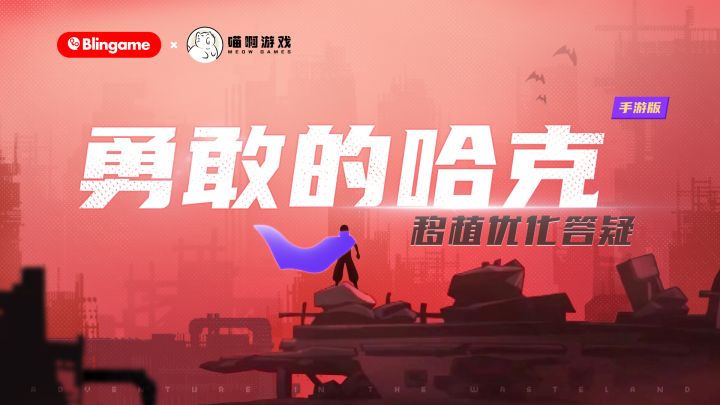 《勇敢的哈克》手游移植优化抢先看!你想知道的问题都在这里!截图