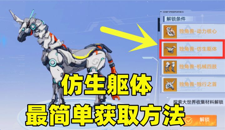 幻塔白嫖指南：解锁隐藏载具独角兽，仿生躯体怎么获取？截图