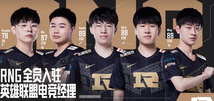 最强队套 RNG战队 详细攻略截图