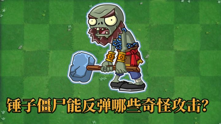 pvz2：锤子僵尸还能反弹啥攻击？截图