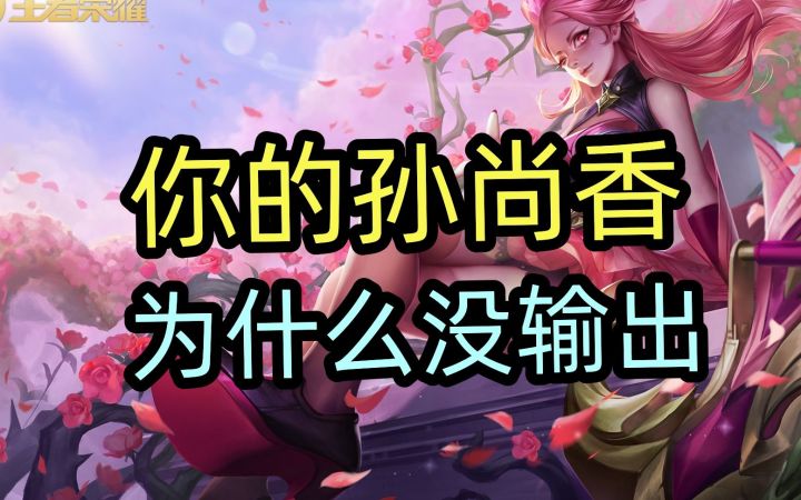 你的【孙尚香】，为什么没输出？截图