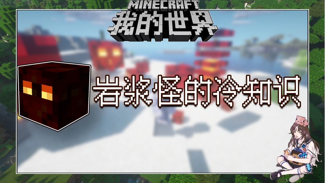 盘点几个我的世界关于岩浆怪的冷知识截图