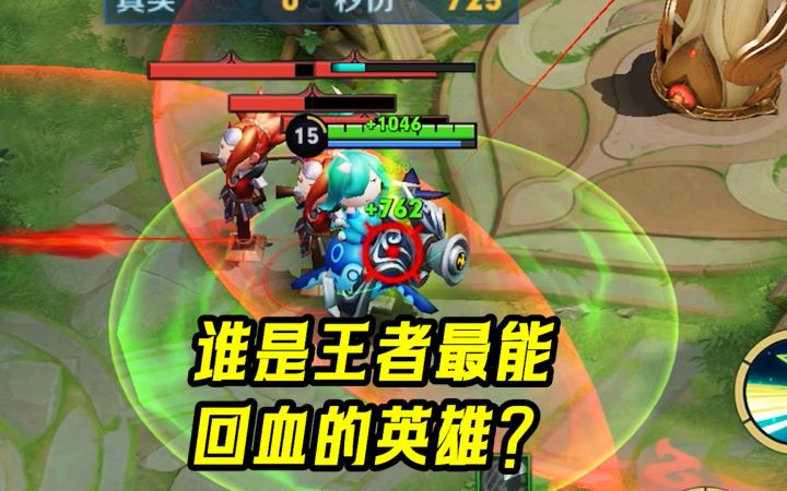 谁是王者最能回血的英雄?前十一名很多人没想到,第一名无敌!截图