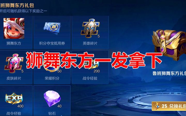 狮舞东方返场多少战令币可以拿下？小姐姐一发即中截图