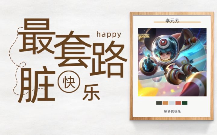 李元芳,【最脏】套路,快乐源泉截图