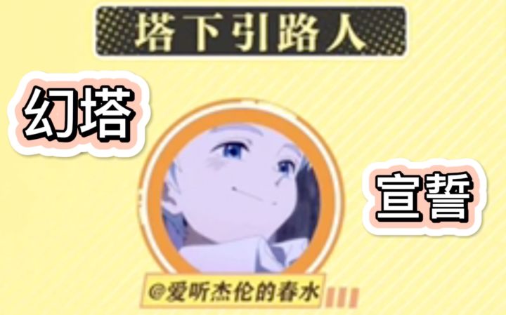 ⚡我 向所有幻塔玩家 宣誓⚡截图